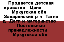 Продается детская кроватка › Цена ­ 3 000 - Иркутская обл., Заларинский р-н, Тагна д. Дети и материнство » Постельные принадлежности   . Иркутская обл.